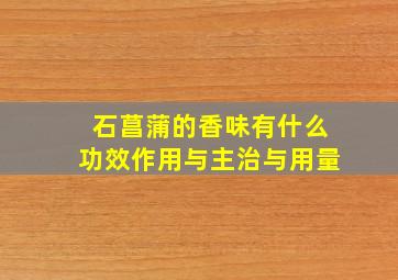 石菖蒲的香味有什么功效作用与主治与用量