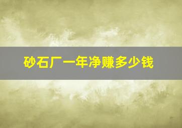 砂石厂一年净赚多少钱