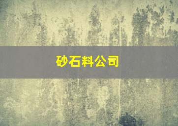 砂石料公司