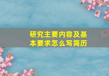 研究主要内容及基本要求怎么写简历