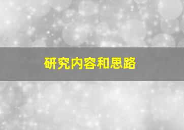 研究内容和思路