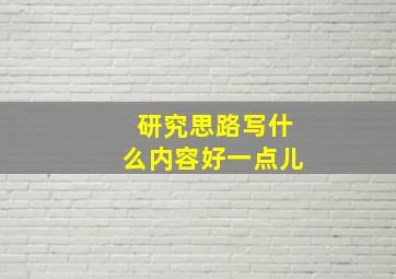 研究思路写什么内容好一点儿