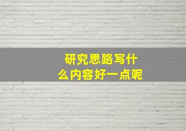 研究思路写什么内容好一点呢