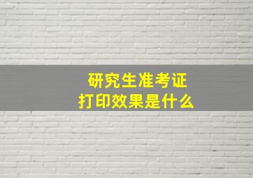 研究生准考证打印效果是什么