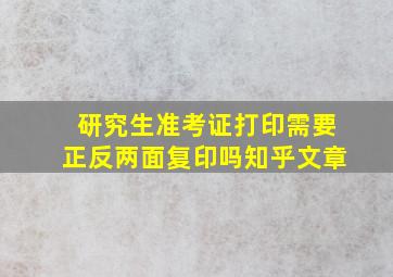 研究生准考证打印需要正反两面复印吗知乎文章