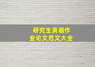 研究生英语作业论文范文大全