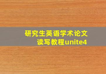 研究生英语学术论文读写教程unite4