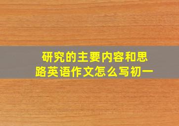 研究的主要内容和思路英语作文怎么写初一