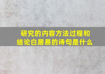 研究的内容方法过程和结论白居易的诗句是什么