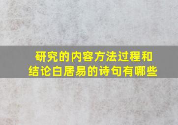 研究的内容方法过程和结论白居易的诗句有哪些