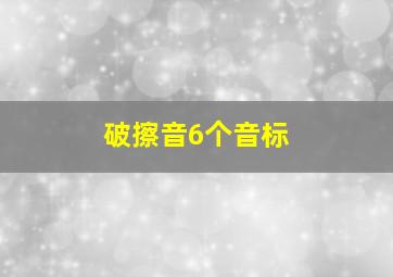 破擦音6个音标