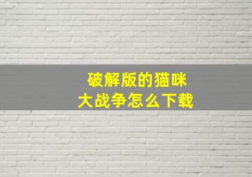 破解版的猫咪大战争怎么下载