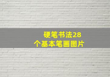 硬笔书法28个基本笔画图片