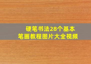 硬笔书法28个基本笔画教程图片大全视频