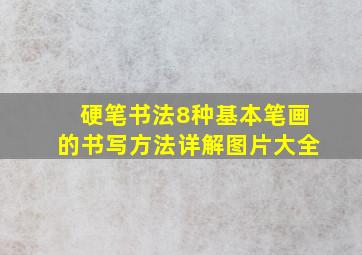 硬笔书法8种基本笔画的书写方法详解图片大全