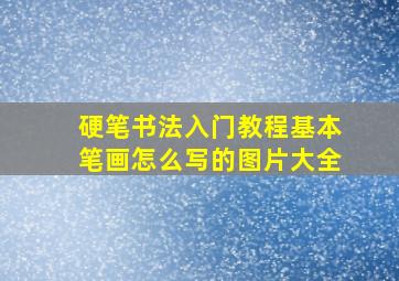 硬笔书法入门教程基本笔画怎么写的图片大全