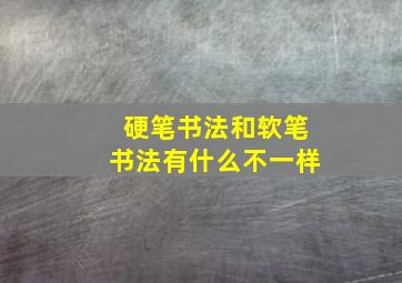 硬笔书法和软笔书法有什么不一样