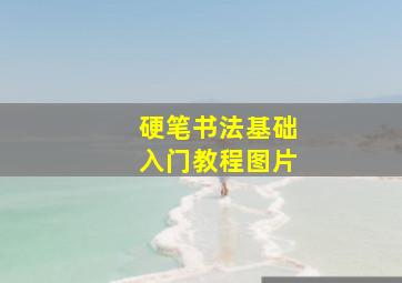 硬笔书法基础入门教程图片