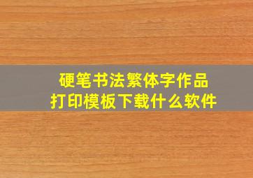 硬笔书法繁体字作品打印模板下载什么软件