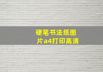 硬笔书法纸图片a4打印高清