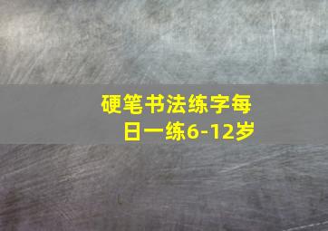 硬笔书法练字每日一练6-12岁