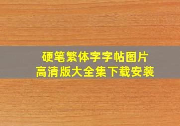 硬笔繁体字字帖图片高清版大全集下载安装