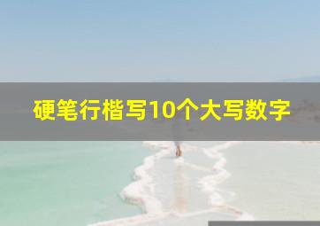 硬笔行楷写10个大写数字