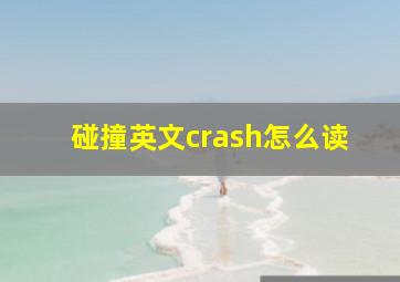 碰撞英文crash怎么读