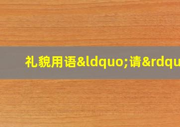 礼貌用语“请”