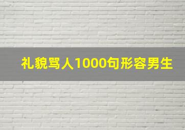 礼貌骂人1000句形容男生