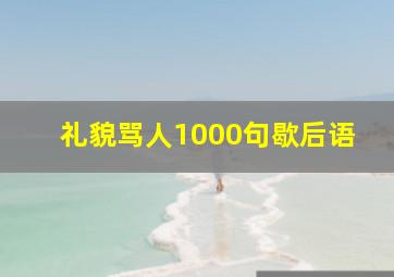 礼貌骂人1000句歇后语