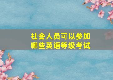 社会人员可以参加哪些英语等级考试