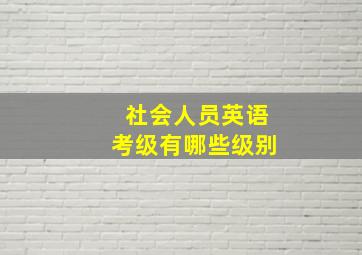 社会人员英语考级有哪些级别