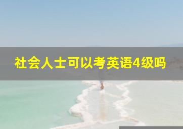 社会人士可以考英语4级吗