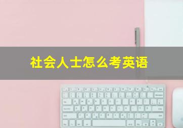 社会人士怎么考英语