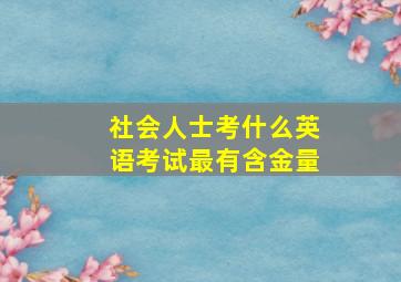 社会人士考什么英语考试最有含金量