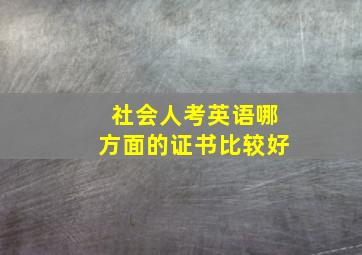 社会人考英语哪方面的证书比较好