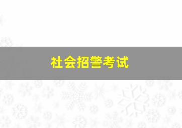 社会招警考试