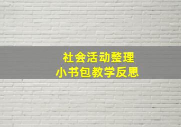 社会活动整理小书包教学反思