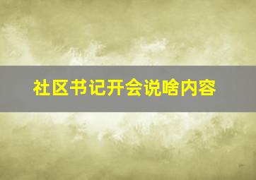 社区书记开会说啥内容