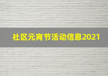 社区元宵节活动信息2021