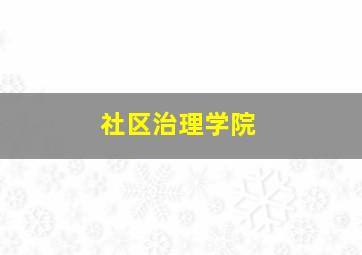 社区治理学院