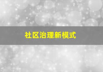 社区治理新模式