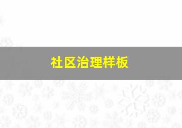 社区治理样板