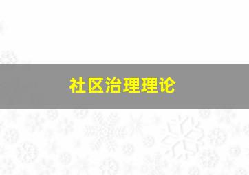 社区治理理论