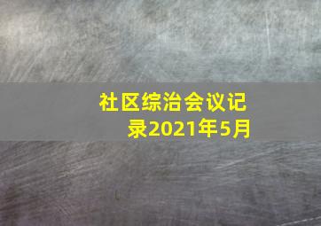 社区综治会议记录2021年5月