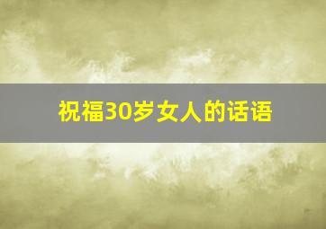 祝福30岁女人的话语