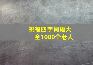 祝福四字词语大全1000个老人