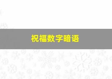 祝福数字暗语