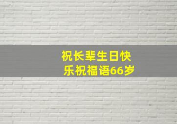 祝长辈生日快乐祝福语66岁